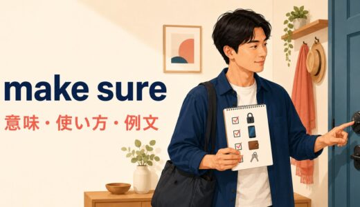 make sureの意味は？that・to do・ofの違いと使い方を例文で解説