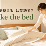 朝の寝室でベッドを整える女性と「ベッドを整えるは英語で? make the bed」の文字
