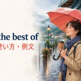 make the best ofの意味・使い方・例文を解説するアイキャッチ画像