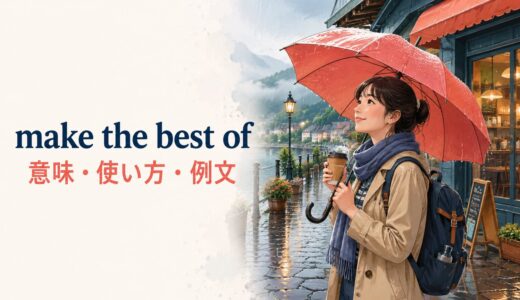 make the best ofの意味は？make the most ofとの違い・使い方と例文