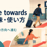 make towardsの意味・使い方―人や場所の方向へ進むイメージ