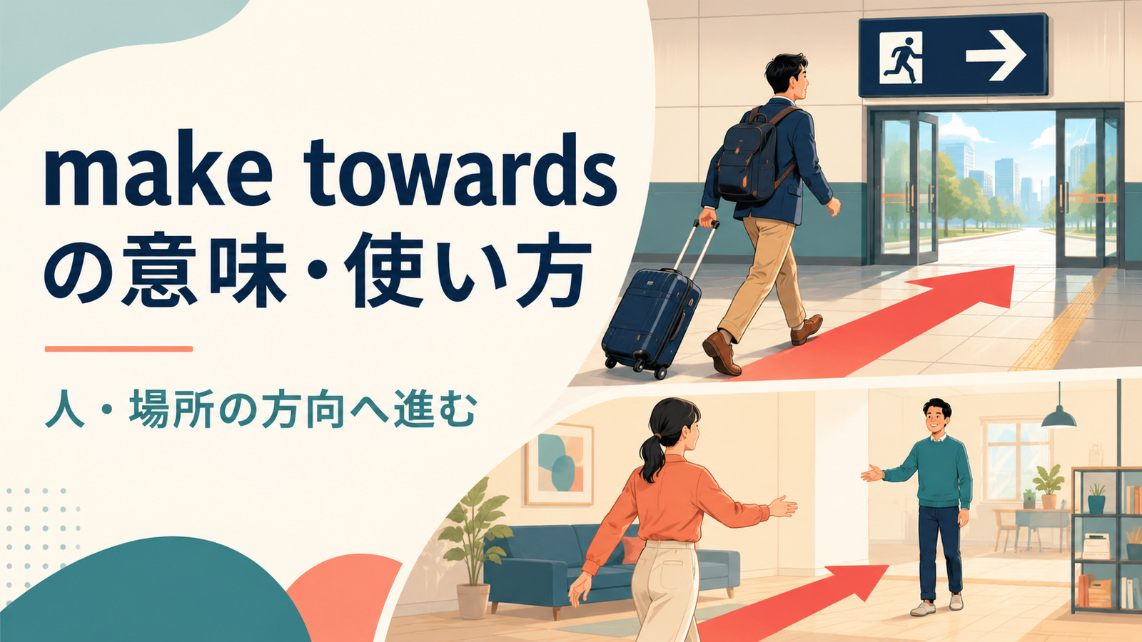 make towardsの意味・使い方｜make toward・make forとの違いと語順・例文