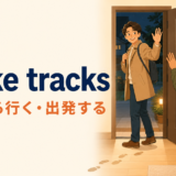 make tracks「そろそろ行く・出発する」の意味を表すイラスト