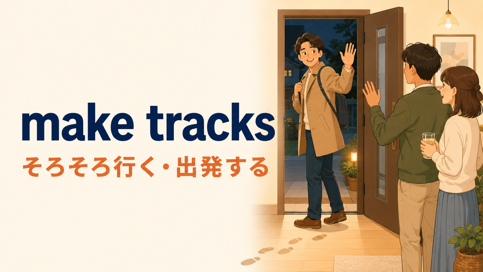 make tracks「そろそろ行く・出発する」の意味を表すイラスト