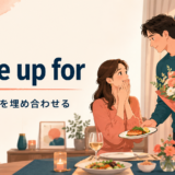 make up forの意味・使い方・例文を解説するアイキャッチ画像
