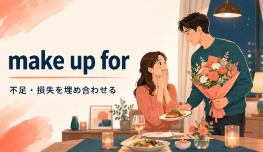 make up forの意味は？make it up toとの違い・使い方と例文