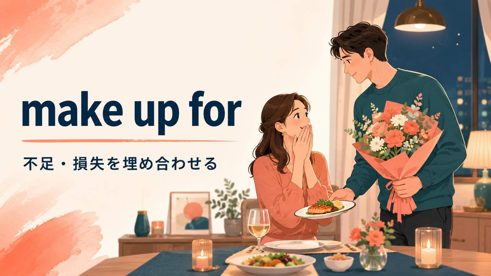 make up forの意味・使い方・例文を解説するアイキャッチ画像