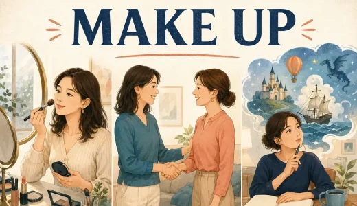 Make upの意味は？化粧・仲直り・作り話がつながる理由