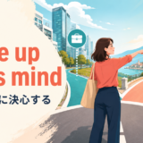 make up one's mindの意味・使い方・例文を解説するアイキャッチ画像