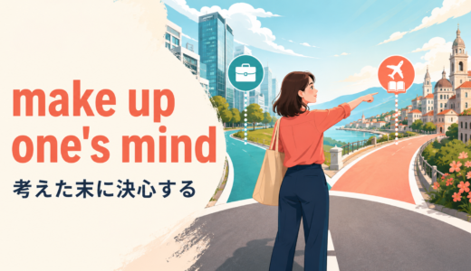 make up one’s mindの意味は？decideとの違い・使い方と例文