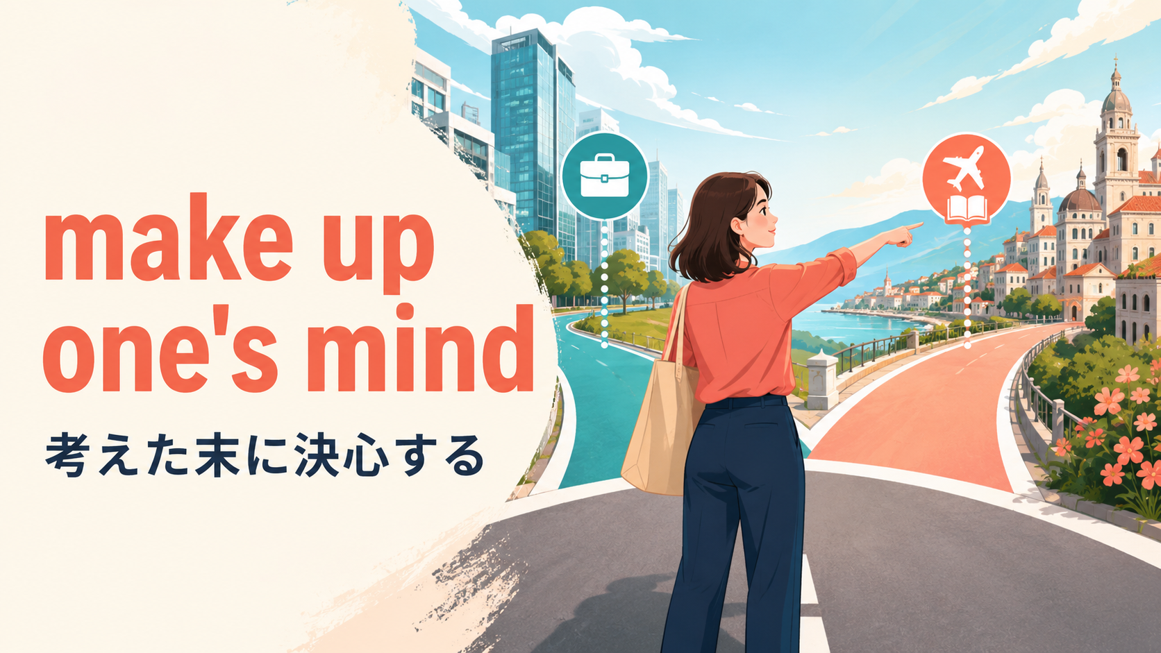 make up one’s mindの意味は？decideとの違い・使い方と例文
