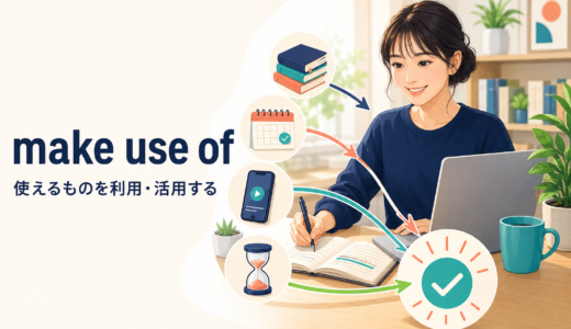 make use ofの意味は？use・take advantage ofとの違いと使い方