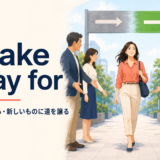 make way forの意味「道を空ける・新しいものに道を譲る」を表すイラスト