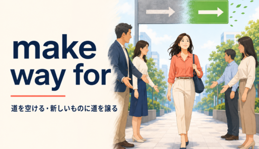make way forの意味は？使い方・例文とmake room forとの違い