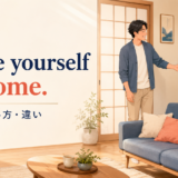 Make yourself at home.の意味・使い方とfeel at homeとの違いを解説するアイキャッチ画像