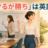 「負けるが勝ち」は英語で?争いから賢く身を引く場面