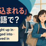 「巻き込まれる」は英語で?get caught up in・be dragged into・be involved inの違い