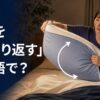 ベッドで枕をひっくり返す人と「枕をひっくり返すは英語で？」の文字