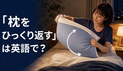 「枕をひっくり返す」は英語で？flip my pillow overの意味と簡単な言い換え