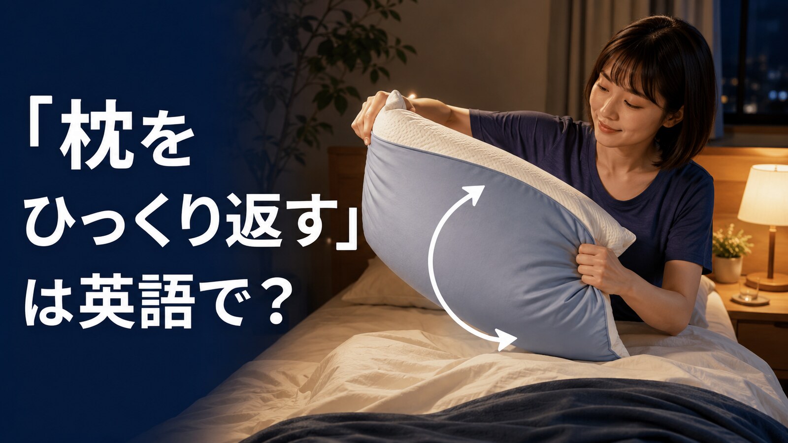 「枕をひっくり返す」は英語で？flip my pillow overの意味と簡単な言い換え