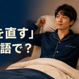ベッドで枕の位置を直す人と「枕を直すは英語で？」の文字