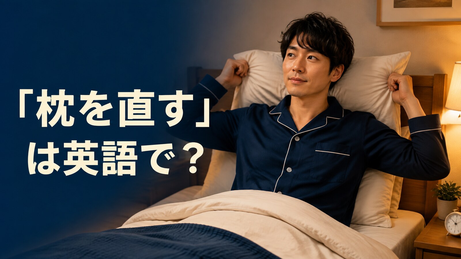 「枕を直す」は英語で？adjust my pillowとfluffの違い・簡単な言い換え