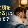 枕に頭をのせて休む人と「枕に頭をのせるは英語で？」の文字