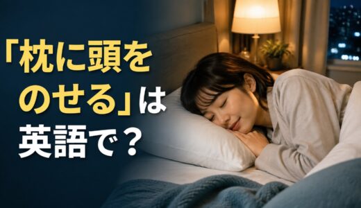 「枕に頭をのせる」は英語で？rest my head on the pillowの意味と簡単な言い換え