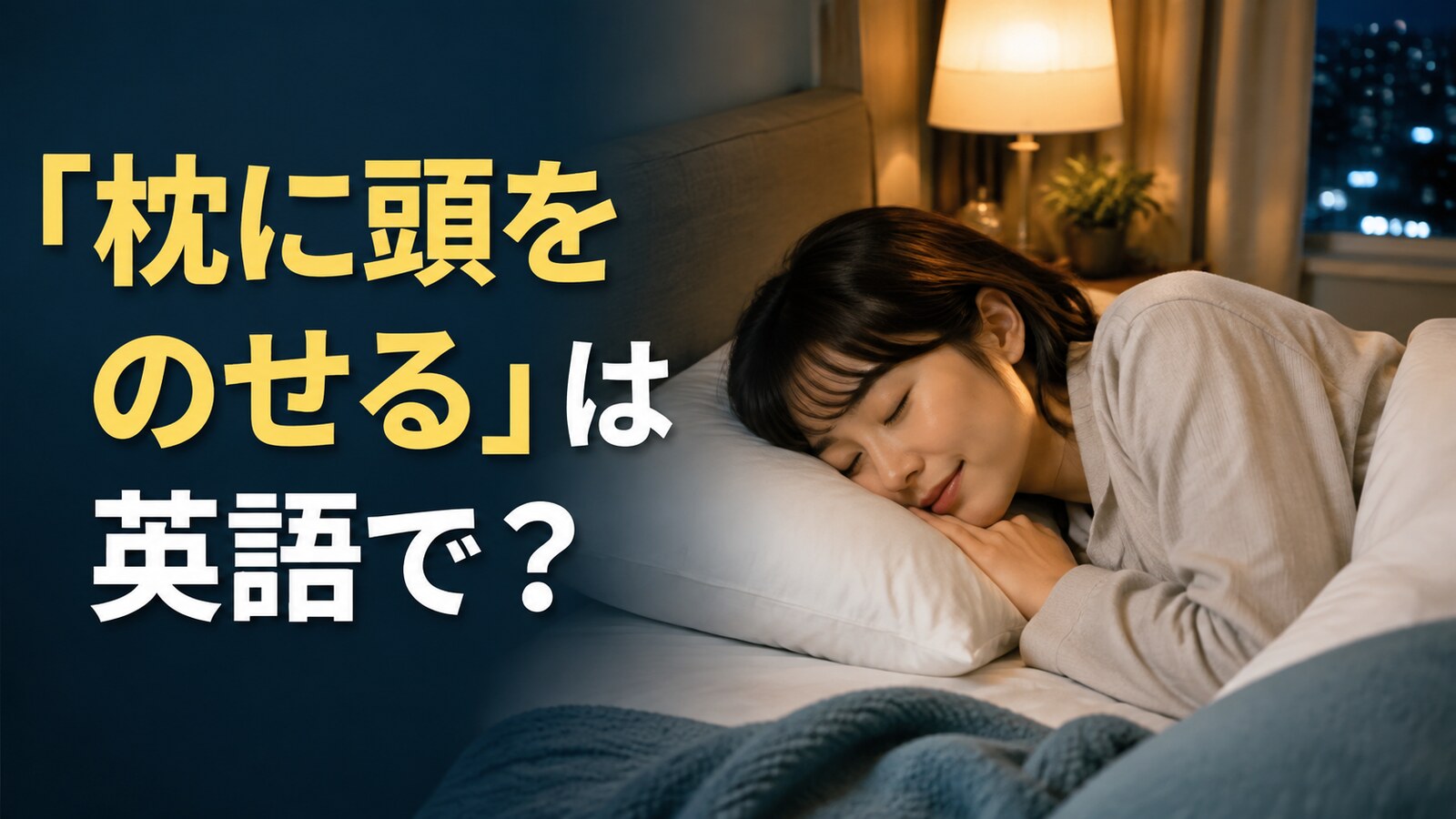 「枕に頭をのせる」は英語で？rest my head on the pillowの意味と簡単な言い換え