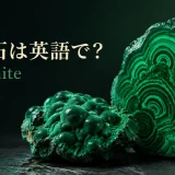 孔雀石は英語でmalachiteと表すことを示すアイキャッチ画像