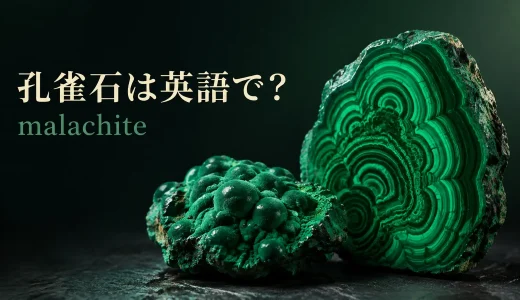 孔雀石は英語でmalachite｜発音・語源・azuriteやjadeとの違い