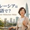 マレーシアは英語で？Malaysia・Malaysian・Malayの違い