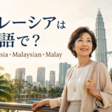 マレーシアは英語で?Malaysia・Malaysian・Malayの違い