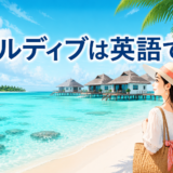 モルディブの海と水上ヴィラ、モルディブは英語で?