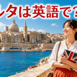 バレッタの街並みと語学留学中の女性、マルタは英語で?