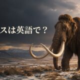 氷河期の草原を歩くケナガマンモスと「マンモスは英語で?」の文字