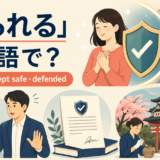 「守られる」は英語で?protected・kept safe・defendedの違い