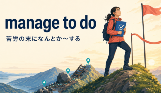 manage to doの意味は？could・be able toとの違いと使い方・例文