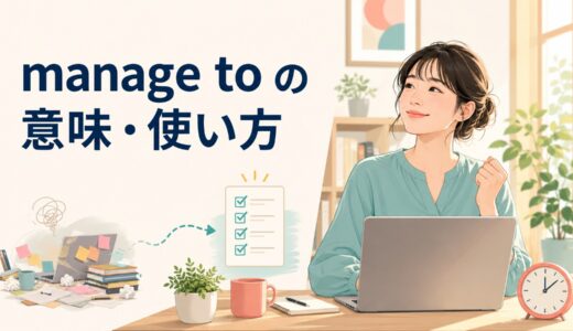 manage to doの意味は？「なんとか〜する」の使い方・couldとの違いと例文