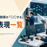 管理・運用・技術の「○○する」英語表現一覧