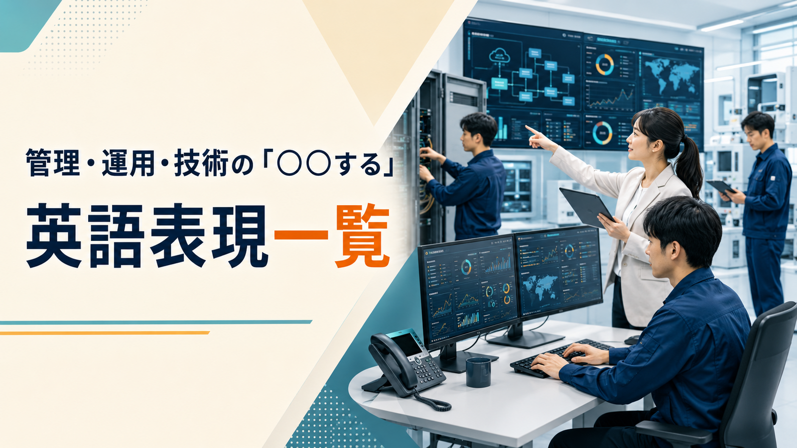 管理・運用・技術の「○○する」英語表現一覧