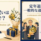 定年祝いは英語で?a retirement celebrationを解説するアイキャッチ