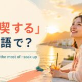 「満喫する」は英語で?enjoy・make the most of・soak upの違い