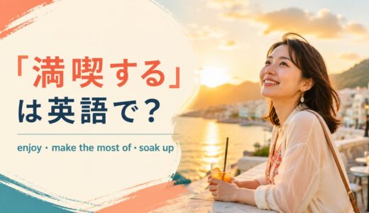 「満喫する」は英語で？enjoy・make the most of・soak upの違い