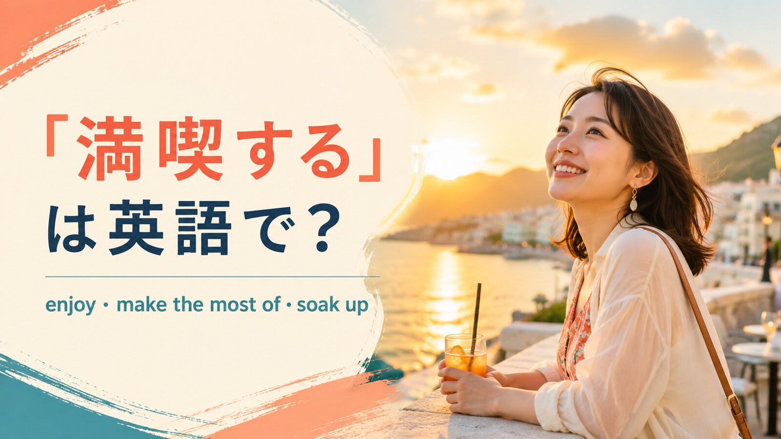 「満喫する」は英語で?enjoy・make the most of・soak upの違い