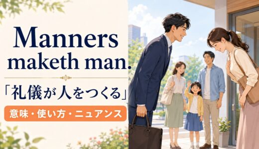Manners maketh man.の意味は？使い方・ニュアンスと例文