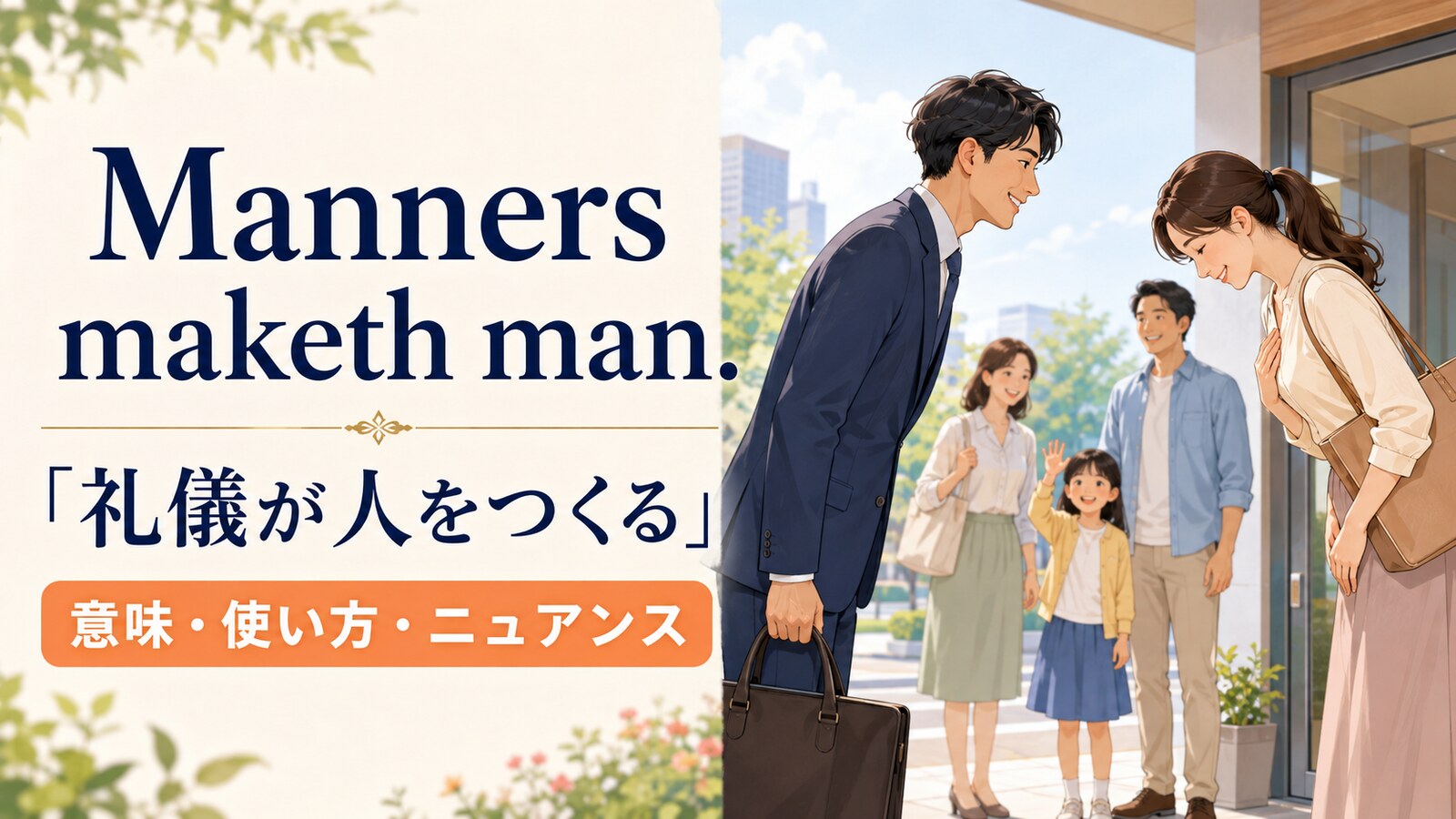 Manners maketh man.の意味は？使い方・ニュアンスと例文