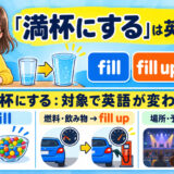 「満杯にする」は英語で?fill・fill up・packの違い
