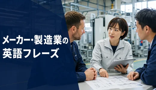 メーカー・製造業で使う英語フレーズ｜海外工場・仕様・品質・納期・会議