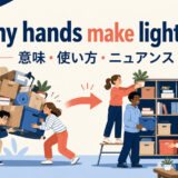 Many hands make light workの意味・使い方・ニュアンス